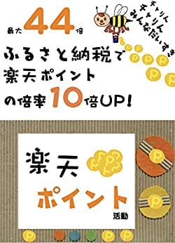 最大44倍！ふるさと納税で楽天ポイントの倍率10倍UP 最大44倍楽天ポイント